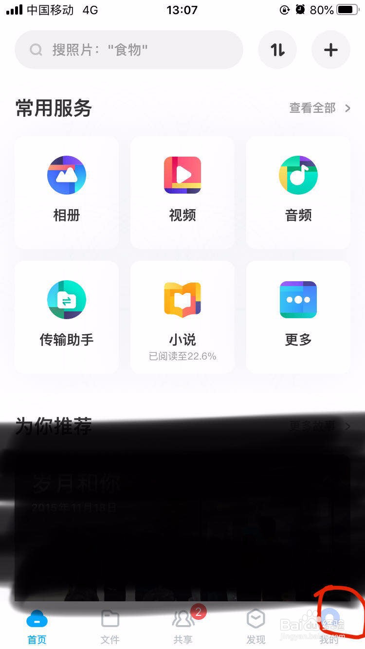 百度网盘如何查看关联账号