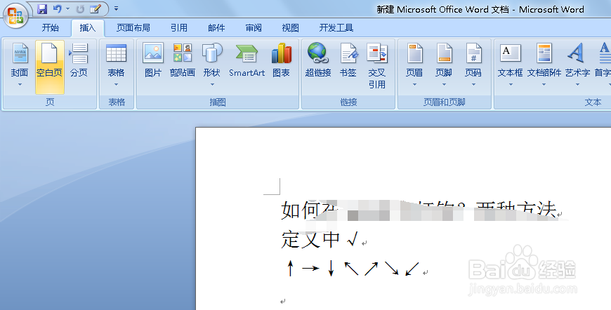 word中如何打出各个方向的箭头？两种方式