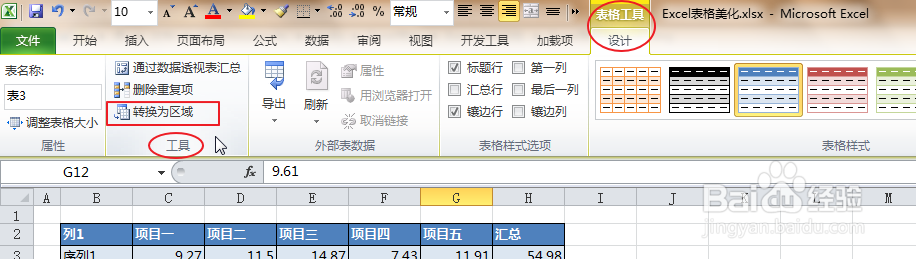 Excel里的表格怎么快速美化