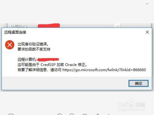 远程桌面出现身份验证错误要求的函数不受支持