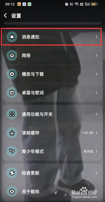 酷狗音乐如何关闭点赞通知