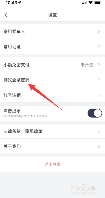 滴滴企业版怎么修改登录密码