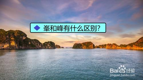 峯和峰有什么区别 百度经验 峯和峰有什么区别 百度经验