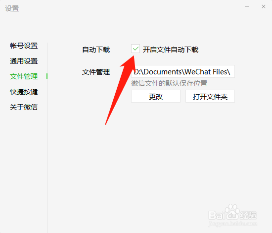 微信电脑版怎么关闭文件自动下载
