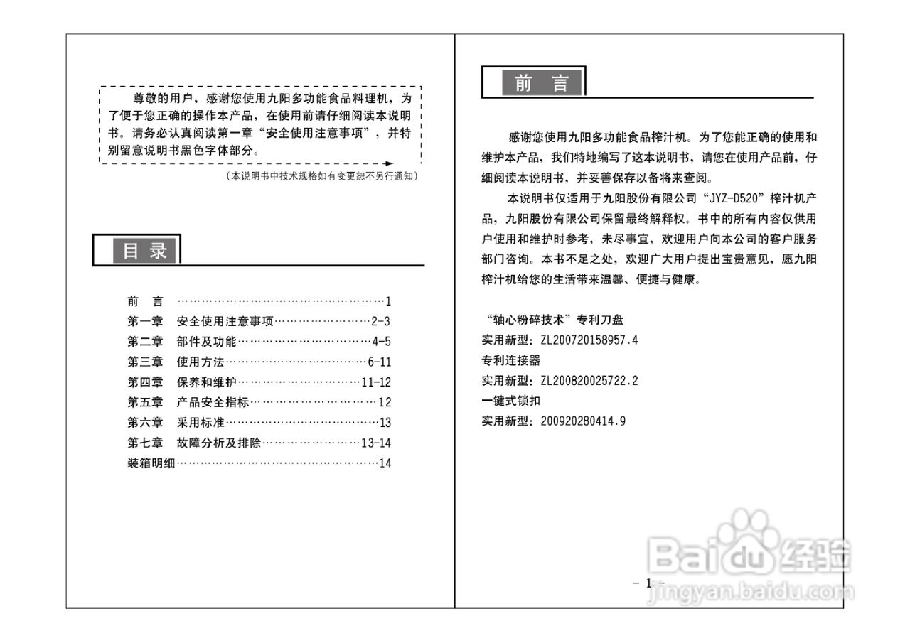 九阳JYZ-D520榨汁机使用说明书