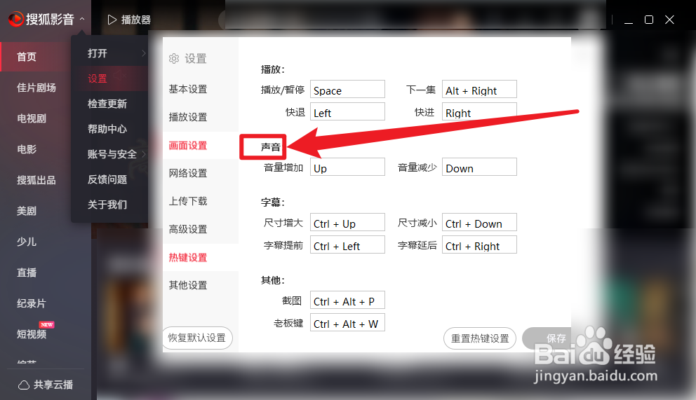 搜狐影音怎么查看声音快捷键