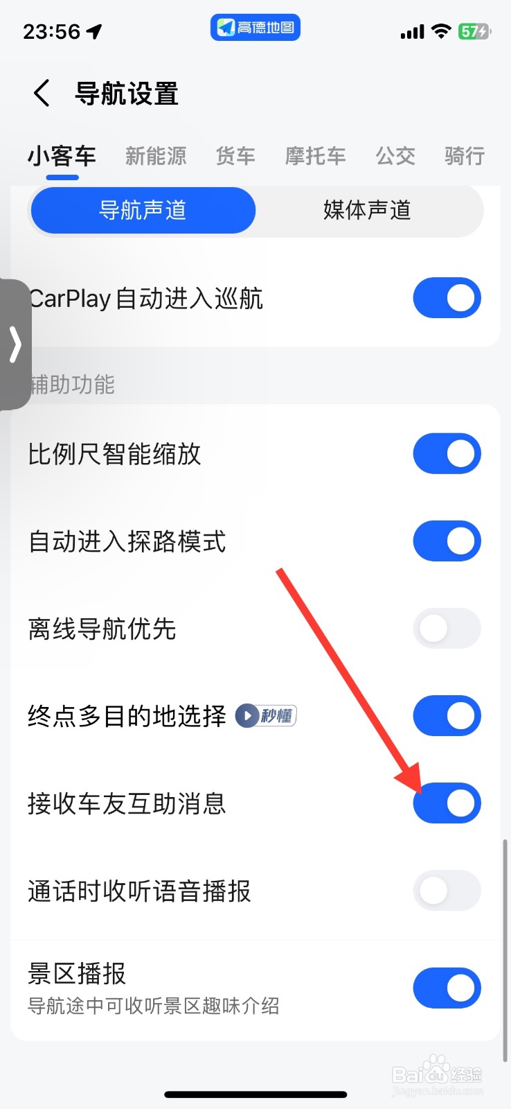 高德关闭小客车导航接收车友互助消息功能