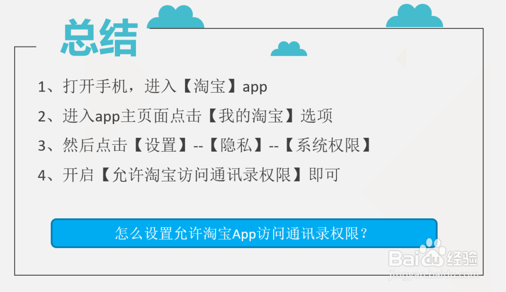 怎么设置允许淘宝App访问通讯录权限？