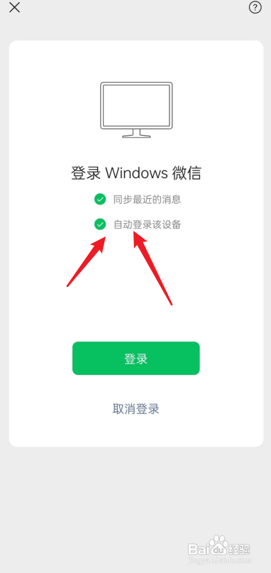 微信没有自动登录该设备选项?