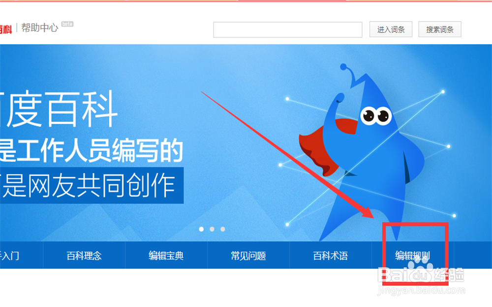 如何查看百度百科的编辑规则