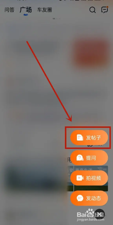 手机汽车之家APP如何发布帖子