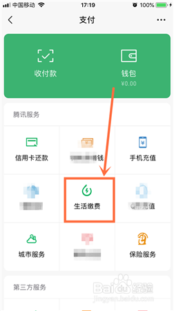 微信怎么在哪缴纳水费电费