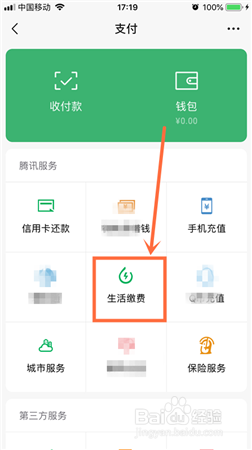 微信怎么在哪缴纳水费电费？