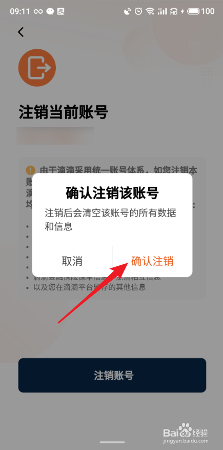 滴滴出行APP怎么注销账号