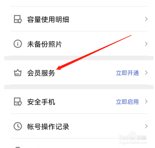 安卓版相册管家如何开通超级会员