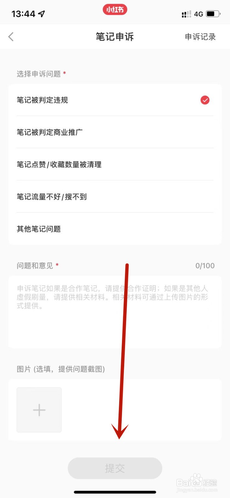 小红书提交笔记申诉