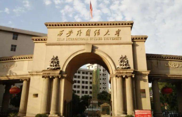 西安外国语大学是211吗