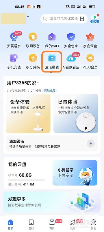 如何使用小翼管家APP交电费