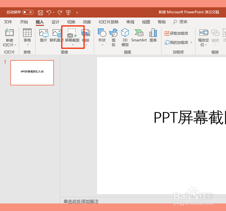 ppt屏幕截图怎么用
