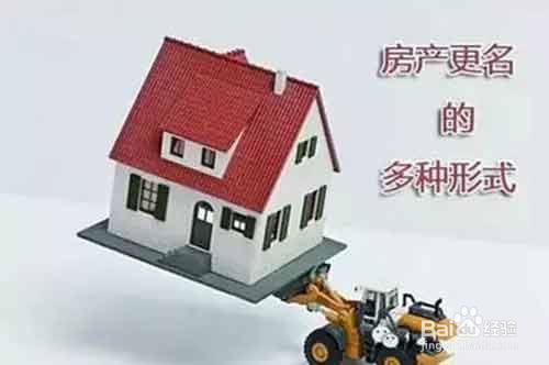 无证房子如何更名