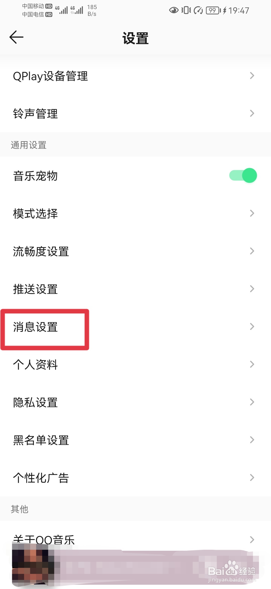 QQ音乐如何关闭消息数字提醒