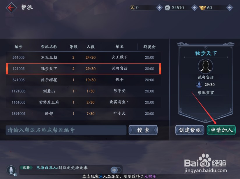 流星蝴蝶剑手游怎么加入帮会 加入帮会的方法