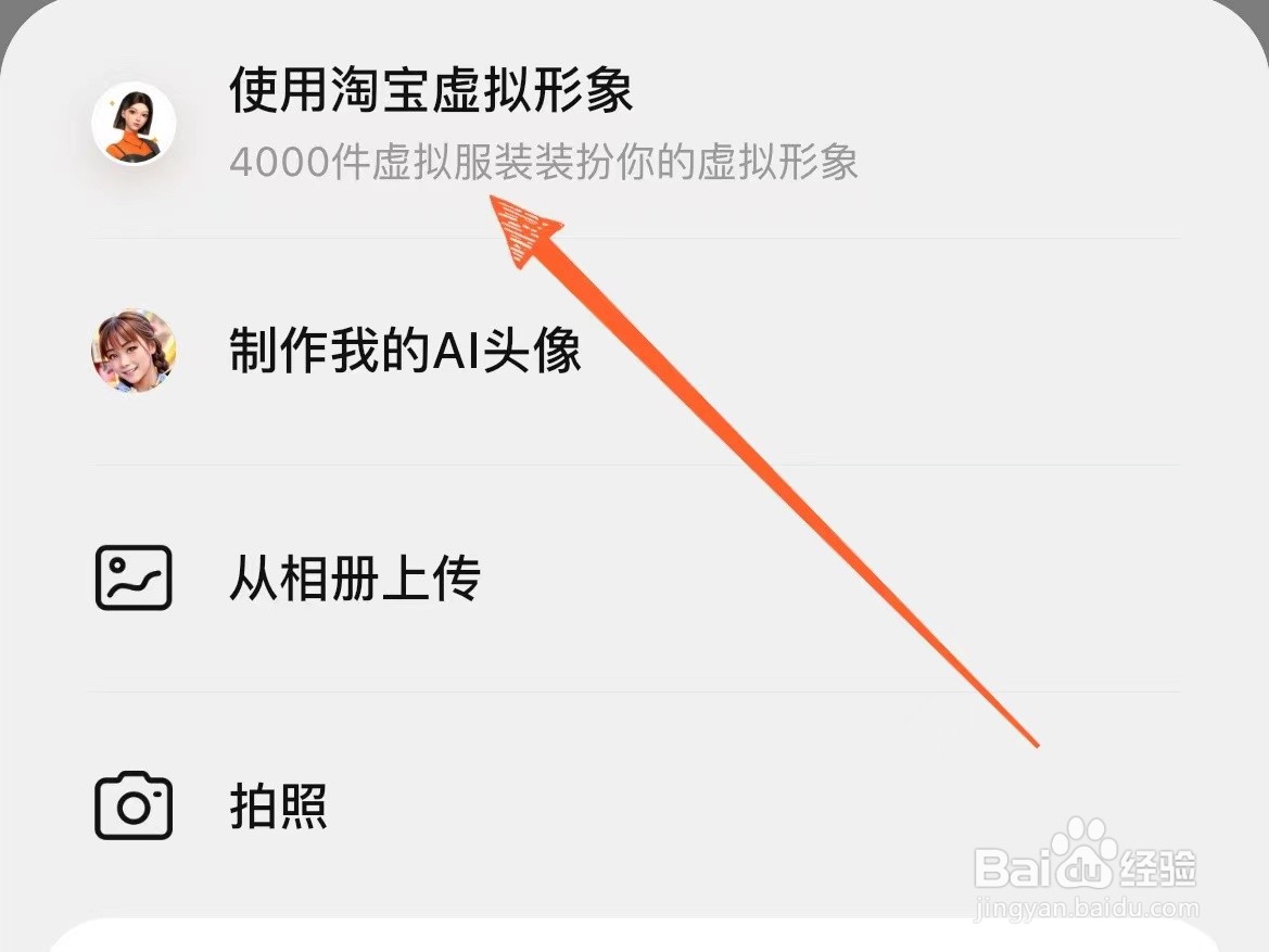 淘宝上怎么使用虚拟形象用作头像显示