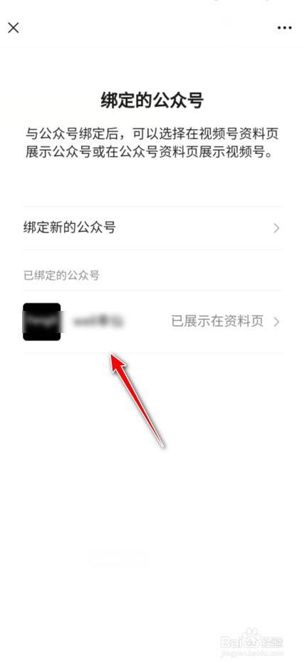 微信视频号怎么解绑公众号?
