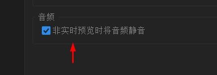 aftereffects开启非实时预览音频静音#校园分享#