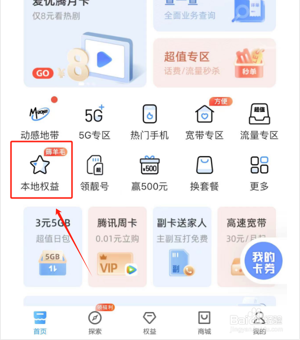 如何领取中国移动本地权益