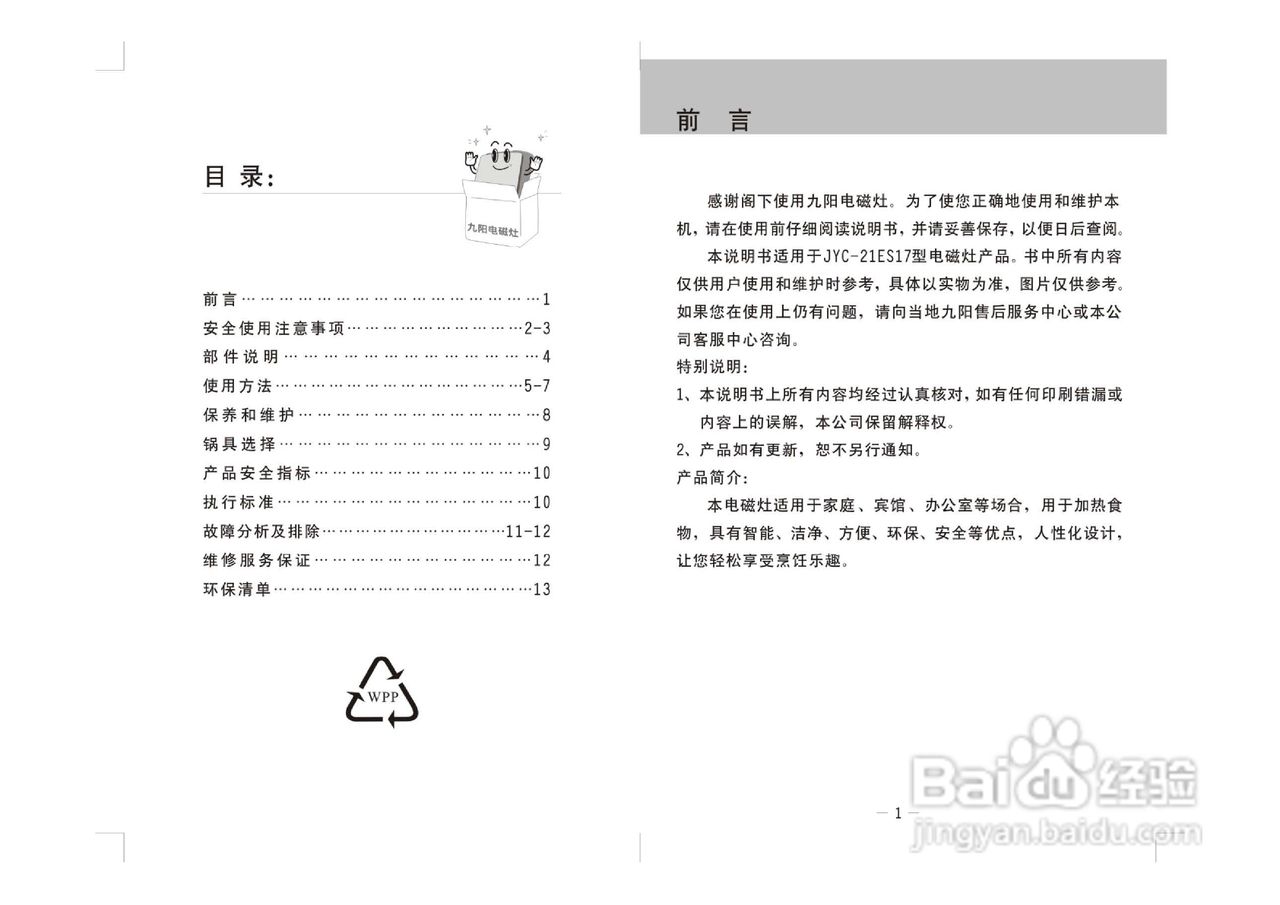 九阳电磁炉JYC-21ES17型使用说明书