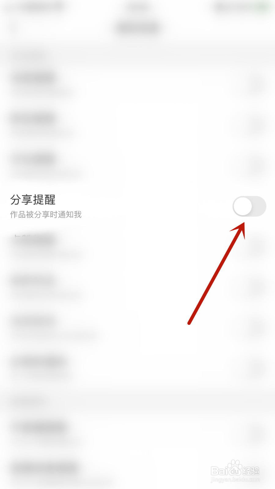 怎么关停开心微微分享提醒
