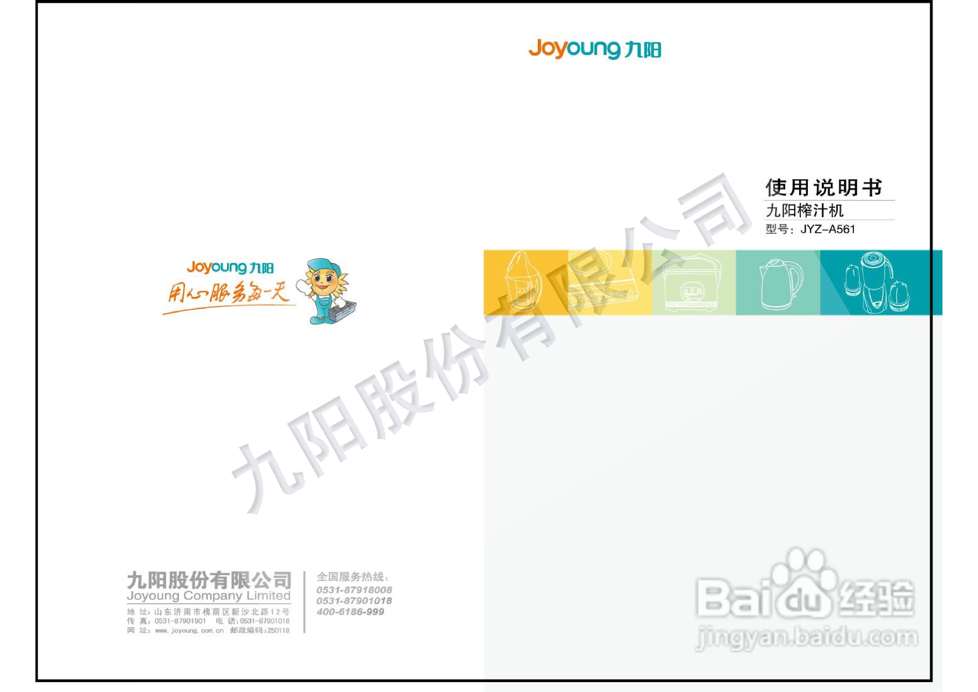 九阳榨汁机JYZ-A561型使用说明书