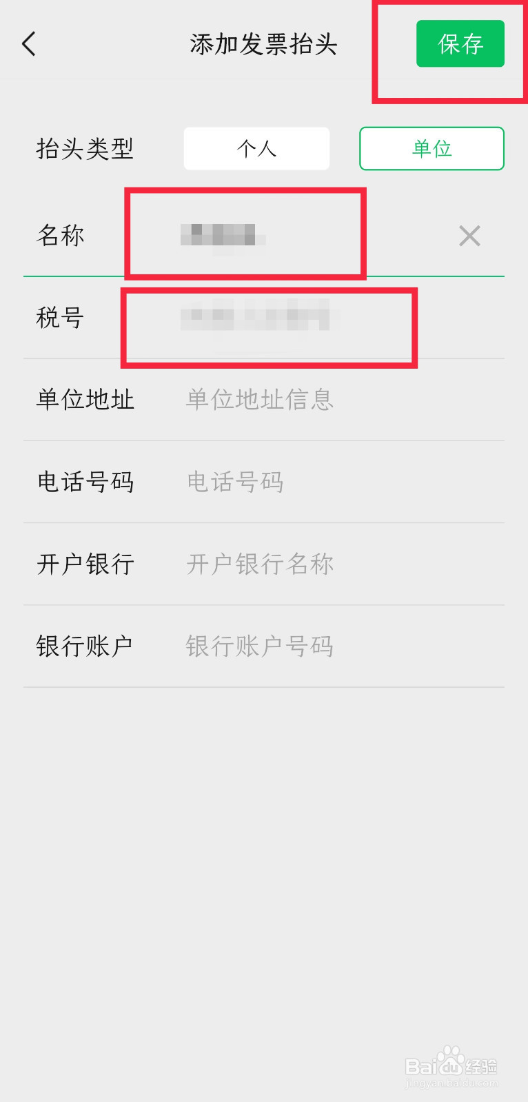 微信怎样添加发票抬头