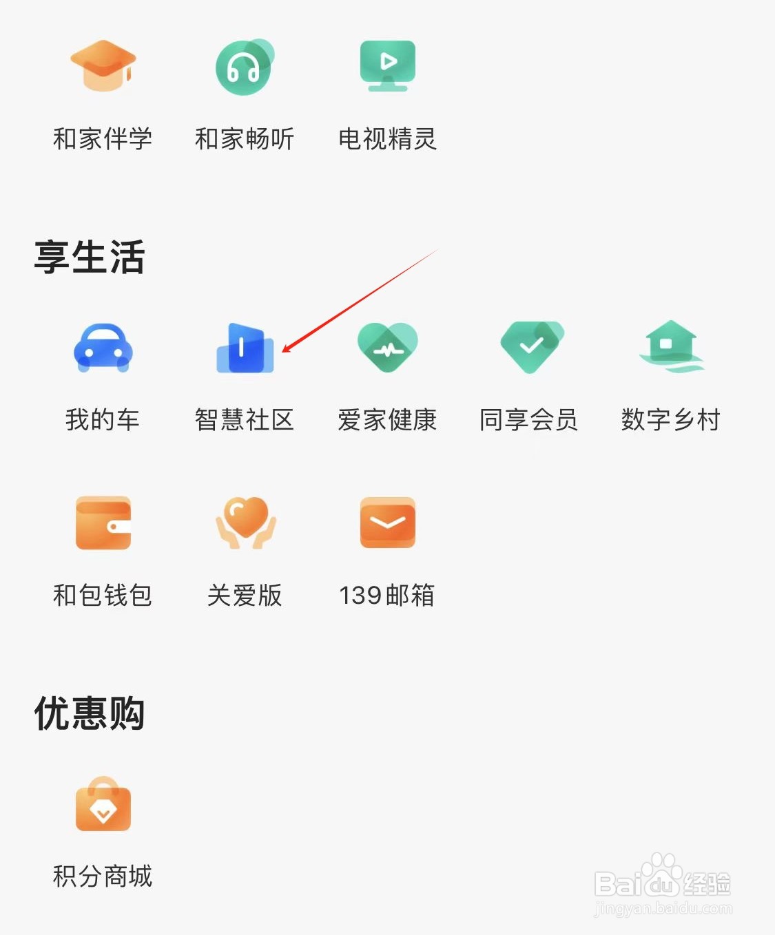 和家亲怎样查看智慧社区