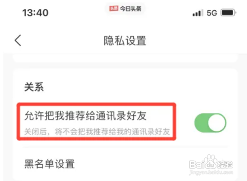 今日头条如何取消允许把我推荐给通讯录好友