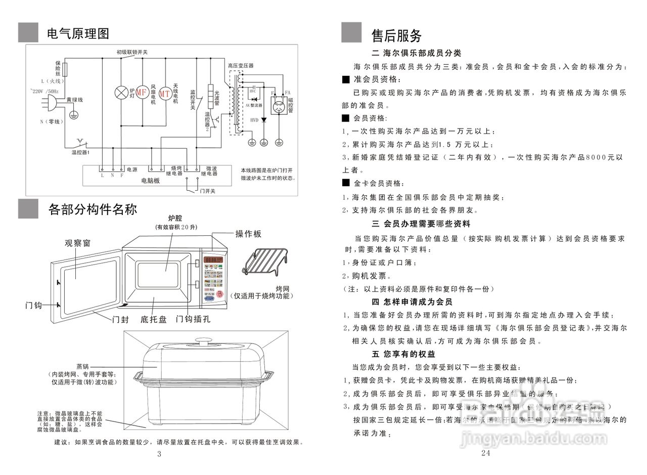 海爾美天使家用微波爐mz-2270egcz使用說明書