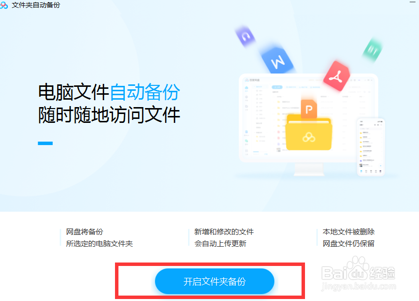 电脑版百度网盘中我们如何开启文件备份