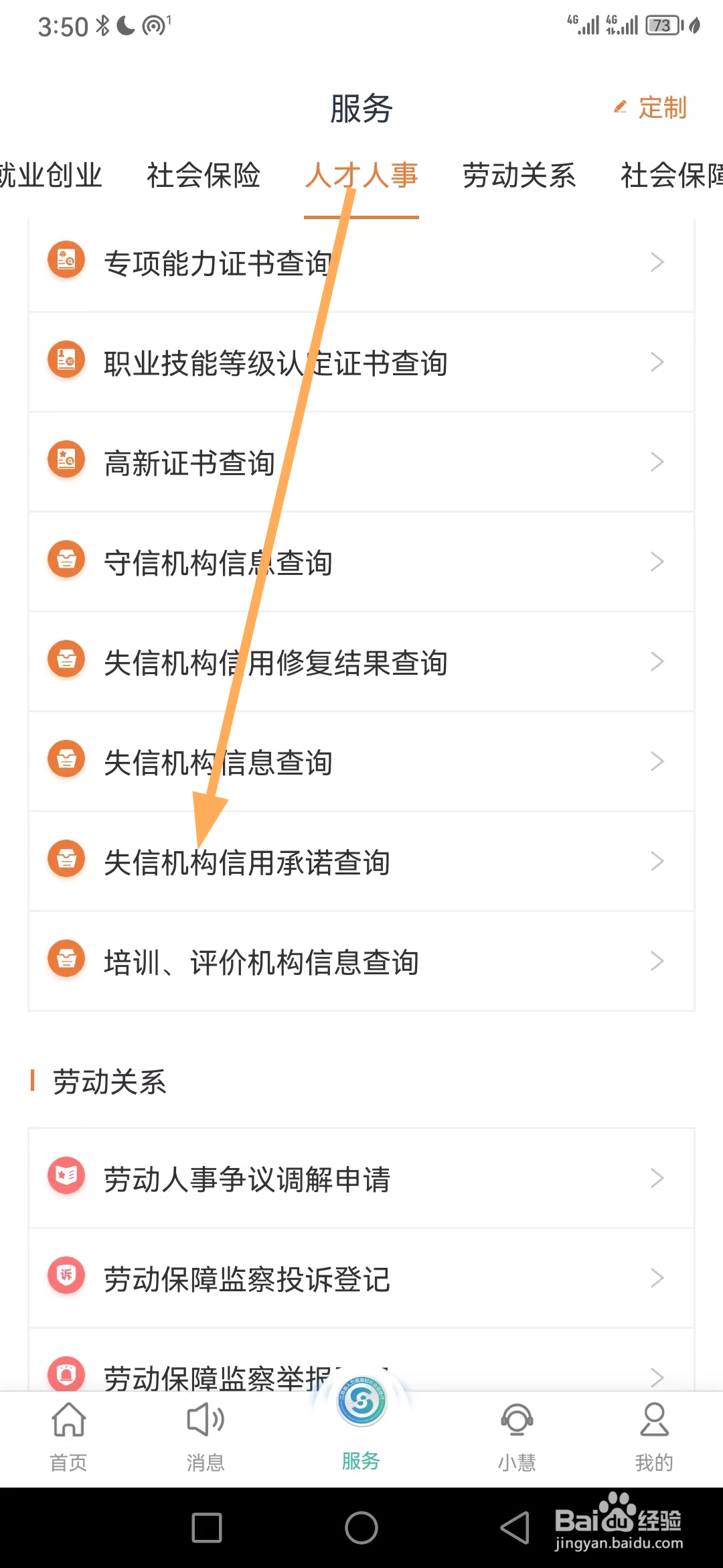 江苏智慧人社如何查看失信机构信用承诺查询