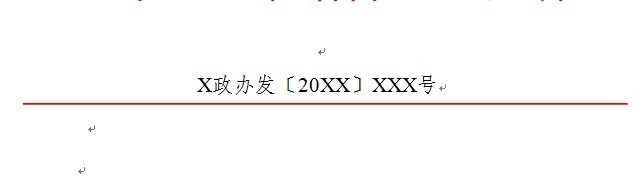 如何制作政府机关单位红头文件抬头格式
