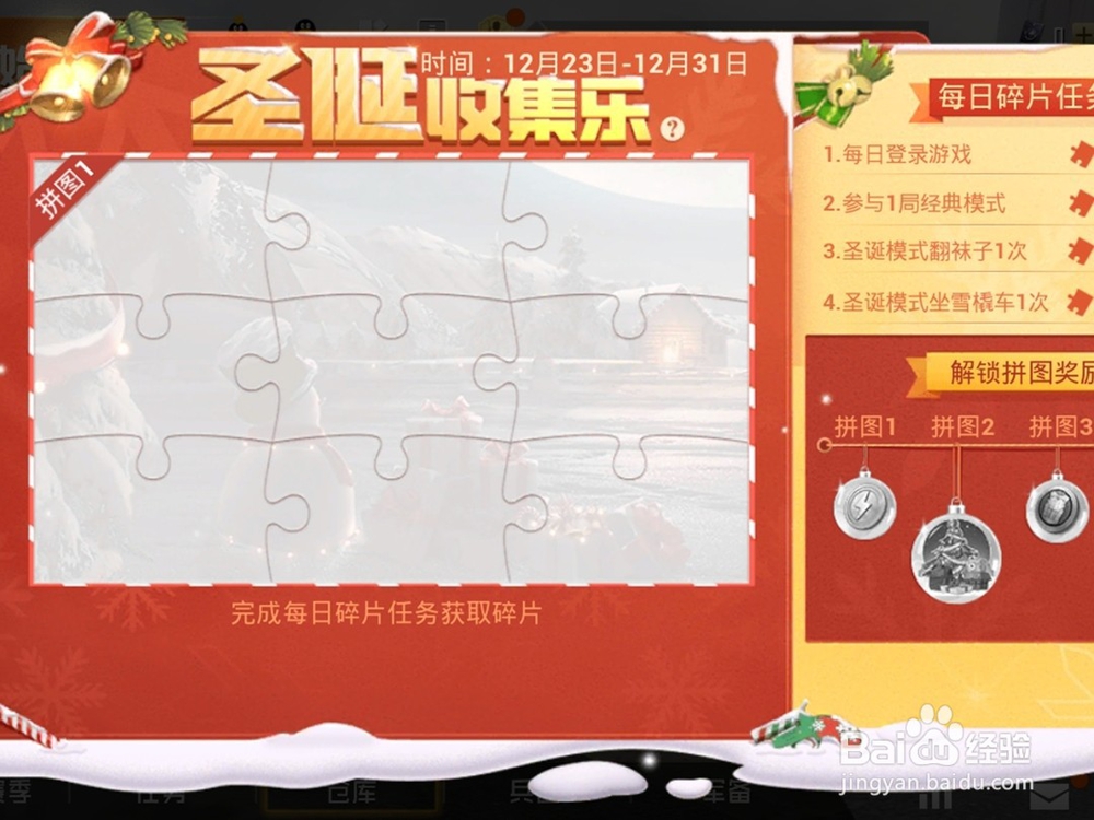 和平精英收集拼图得永久圣诞撬棍活动攻略