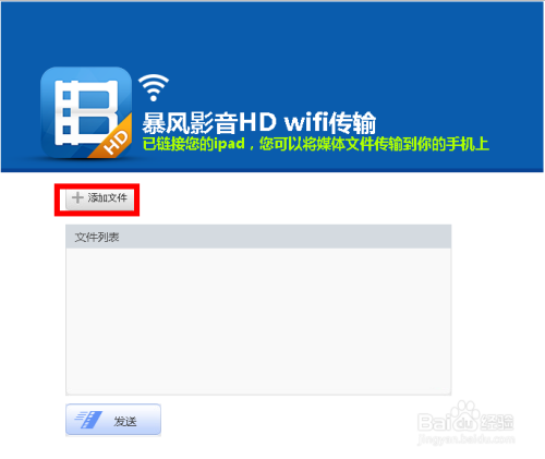 教你如何使用 iPad 版暴风影音的 Wifi 传输