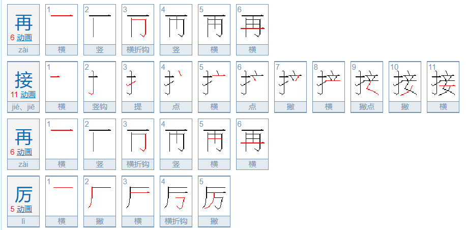 再接再厉怎么写