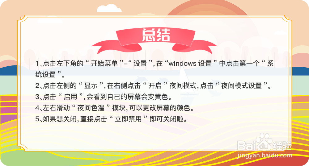 win10 设置护眼模式，要怎么关闭护眼模式呢