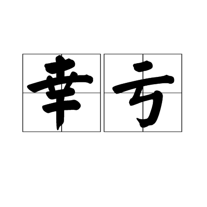 那辆车不稀罕幸亏那头老牛归了他幸亏是什么意思