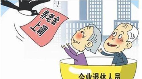 一八年企业退休人员还上涨工资吗
