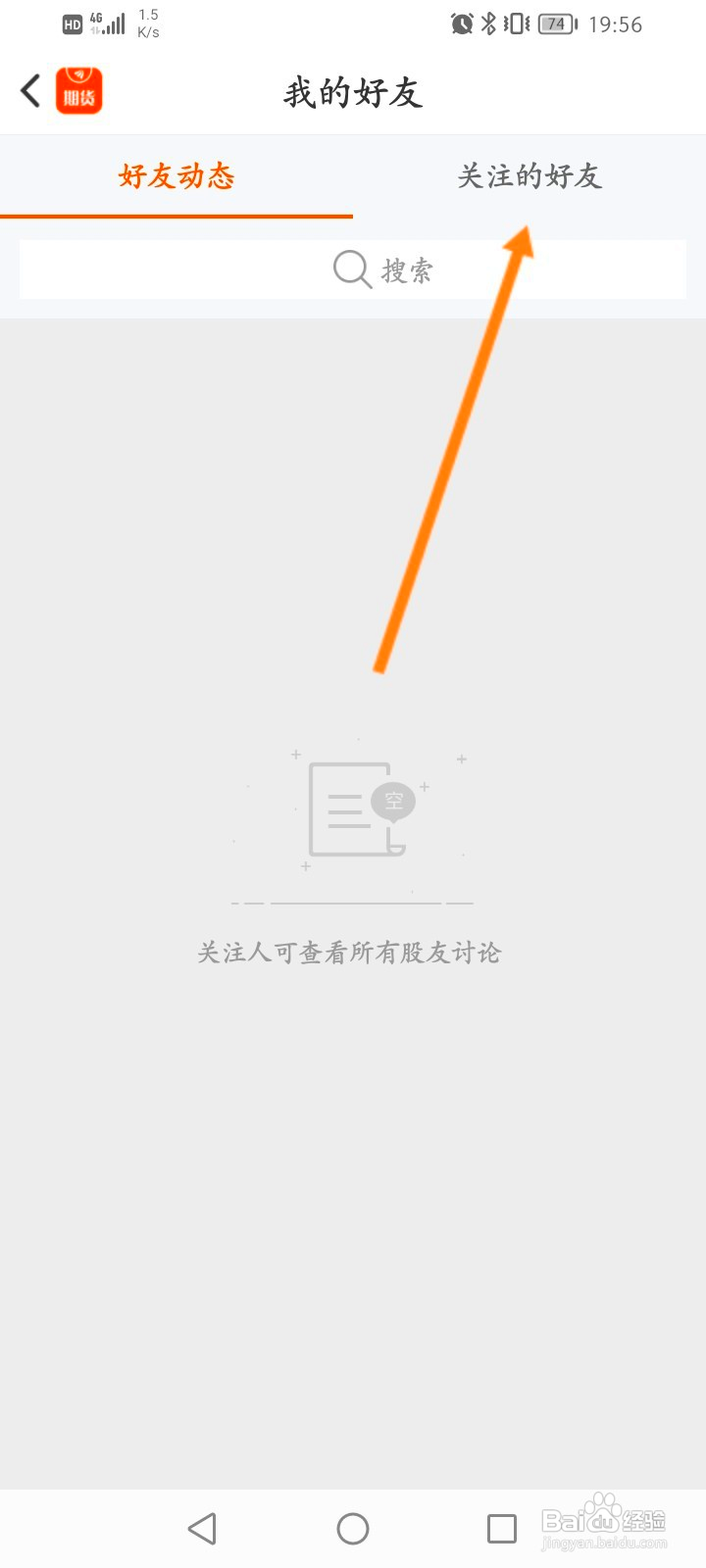 东方财富期货该如何查看关注的好友