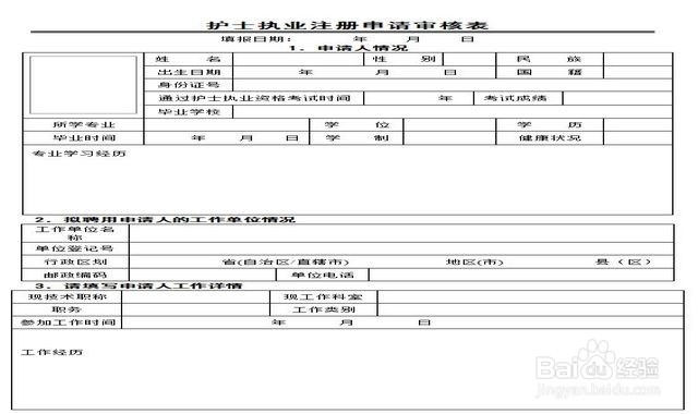 护士执业注册申请审核表怎么打印