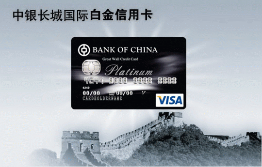 中行长城世界卡（黑色万事达）是白金卡么