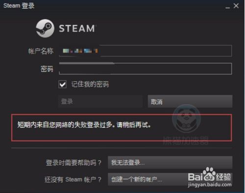 Steam短期内来自您网络的失败登录过多怎么办 百度经验 Steam短期内来自您网络的失败登录过多怎么办 百度经验